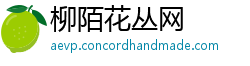 柳陌花丛网